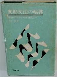 変形交法の輪郭