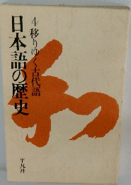 日本語の歴史 4　移りゆく古代語