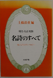 明治・大正・昭和名詩のすべて愛と人生のアンソロジー