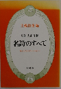 明治・大正・昭和名詩のすべて愛と人生のアンソロジー