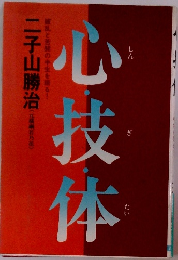 心技体