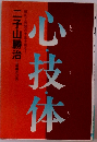 心技体