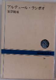 アルチュール・ランボオ