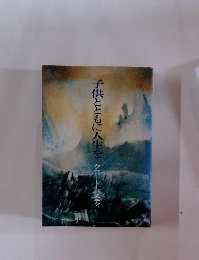 子供とともに人生を