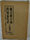 観音経の話西国巡礼記