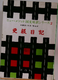 ニュー・メソッド 国交対訳シリーズ2