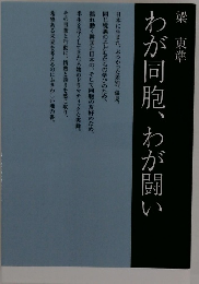 わが同胞、わが闘い