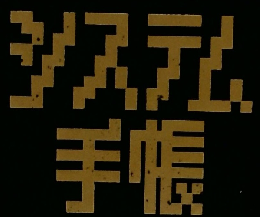 システム手帳
