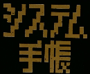 システム手帳