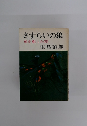 さすらいの狼 竜を狙った罠