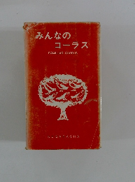 みんなの コーラス