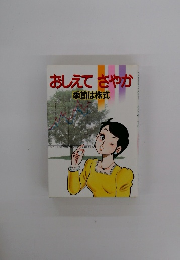おしえてさやか　季節は株式
