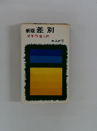 新版 差別 部落問題入門
