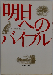 明日へのバイブル