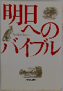 明日へのバイブル