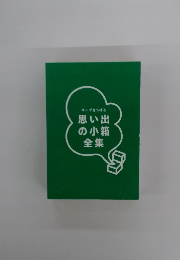 思い出 の小箱 全集