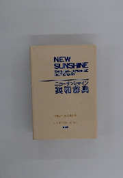 ニューサンシャイン英和辞典