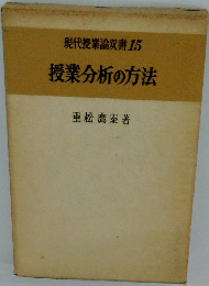 現代授業論双書　15　授業分析の方法