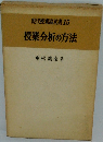 現代授業論双書　15　授業分析の方法