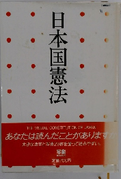 日本国憲法