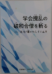 学会攪乱の破和合僧を斬る　裁判で暴かれたその正体　 2019秋号