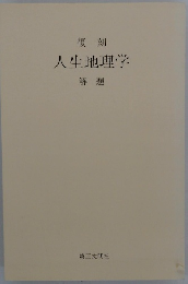 復刻　人生地理学　解題
