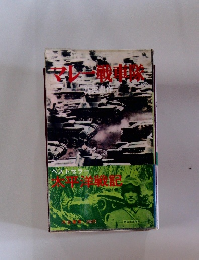太平洋戦記　マレー戦車隊
