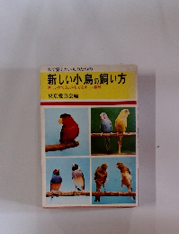 本で覚えたい人のための 新しい小鳥の飼い方 新しい育て方ふやし方をオール図解