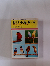 本で覚えたい人のための 新しい小鳥の飼い方 新しい育て方ふやし方をオール図解