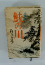鮭の川　　釣り文学