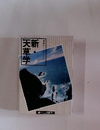 新天草学　地域学シリーズ2