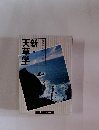新天草学　地域学シリーズ2