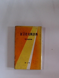 金言名句新辞典