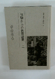 体験からの教育論叢2