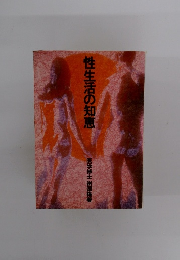 性生活の知恵