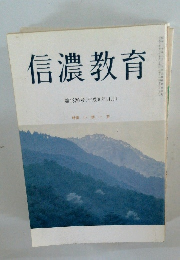 信濃教育 第1320号 (平成8年11月)