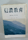 信濃教育 第1320号 (平成8年11月)