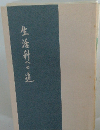 生活科への道