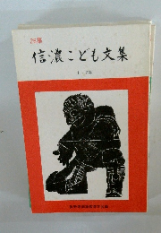 信濃こども文集