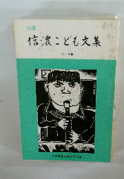 信濃こども文集　3・4年