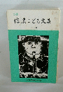 信濃こども文集　3・4年