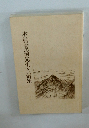 木村素?先生と信州