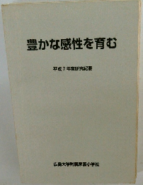 豊かな感性を育む