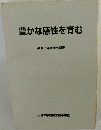 豊かな感性を育む