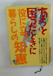 ちょっと困ったときに役に立つ暮らしの知恵