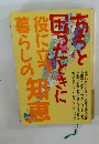 ちょっと困ったときに役に立つ暮らしの知恵