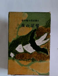 佐多稲子作品集8 夜の記憶