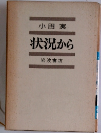 状況から