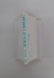 中学入試 社会用語