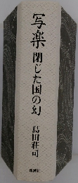 写楽閉じた国の幻島田荘司